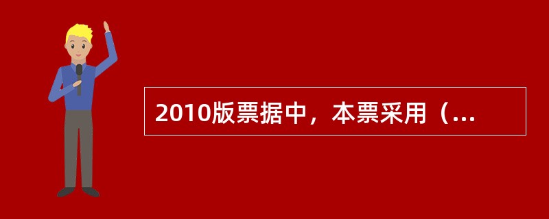 2010版票据中，本票采用（）主题图案。