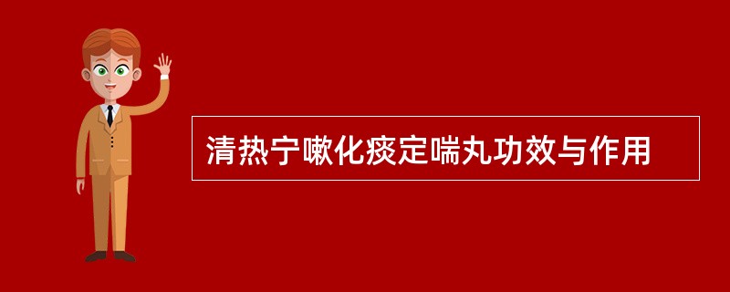 清热宁嗽化痰定喘丸功效与作用