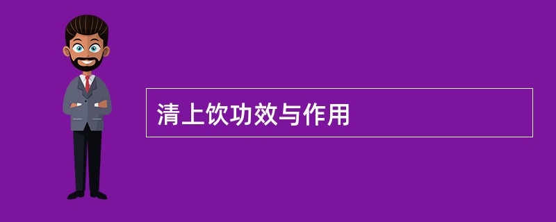 清上饮功效与作用