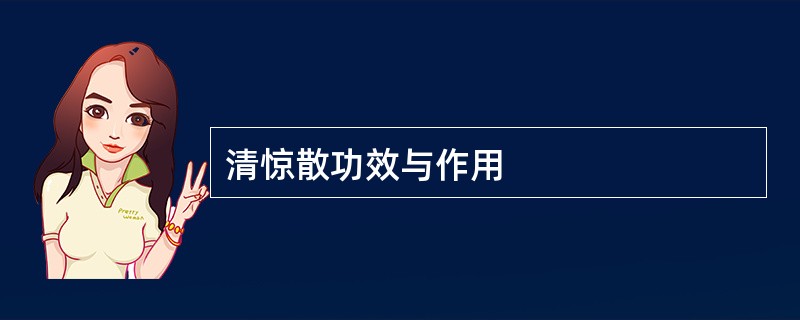 清惊散功效与作用