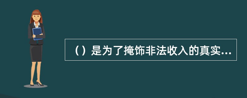 （）是为了掩饰非法收入的真实来源和存在，通过各种手段使非法收入合法化的过程。