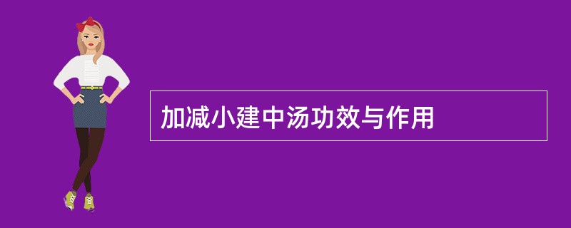 加减小建中汤功效与作用