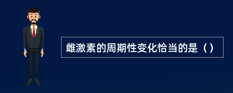 雌激素的周期性变化恰当的是（）