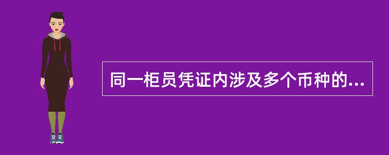 同一柜员凭证内涉及多个币种的，应按照（）的次序摆放。