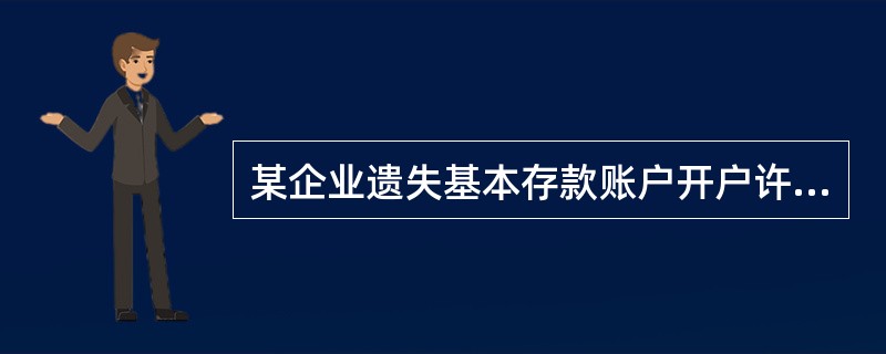 某企业遗失基本存款账户开户许可证，申请补发，可向开户银行提交下列（）证明材料。