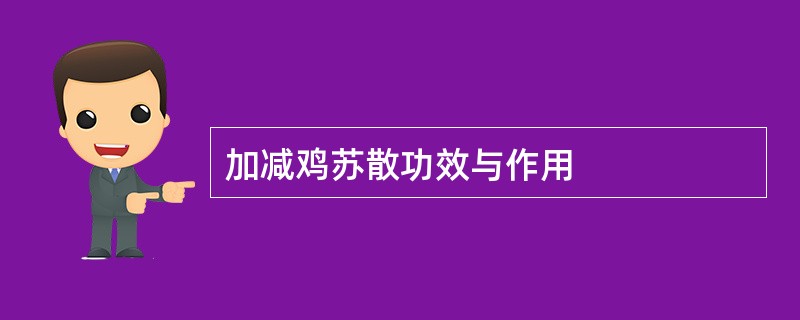 加减鸡苏散功效与作用