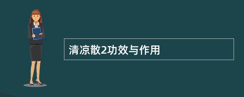 清凉散2功效与作用