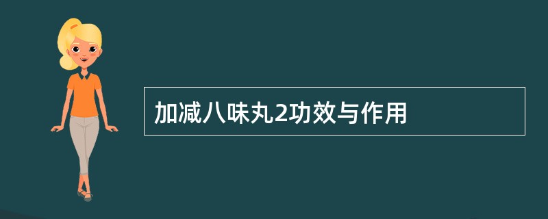 加减八味丸2功效与作用