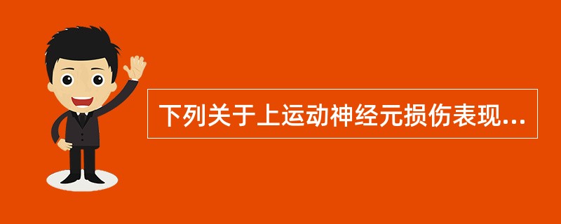 下列关于上运动神经元损伤表现的叙述，其中错误的是（）