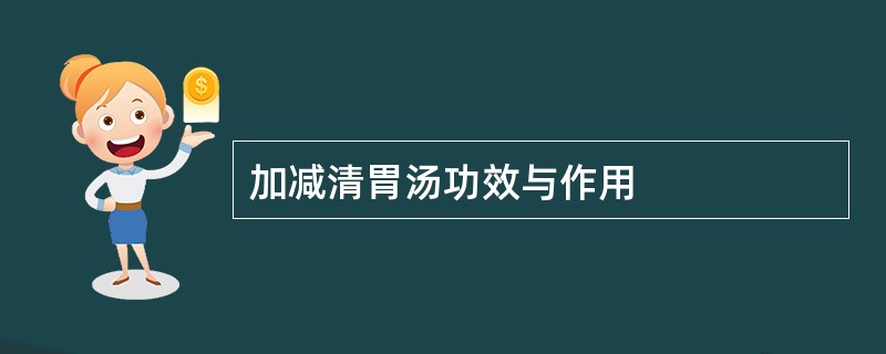 加减清胃汤功效与作用