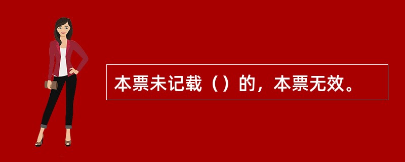 本票未记载（）的，本票无效。