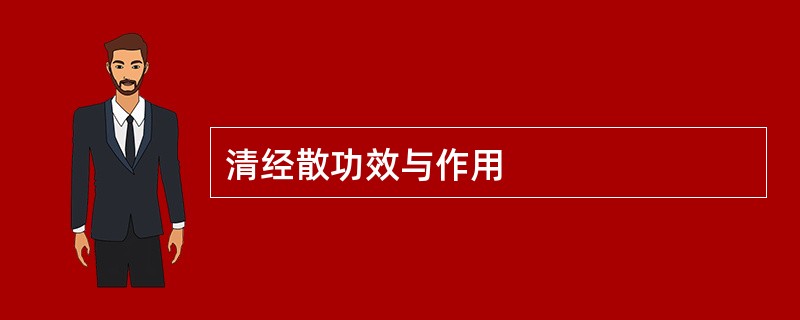 清经散功效与作用