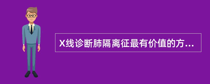 X线诊断肺隔离征最有价值的方法是（）