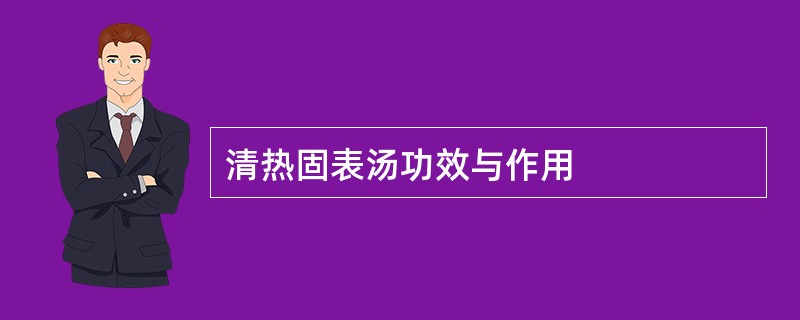 清热固表汤功效与作用