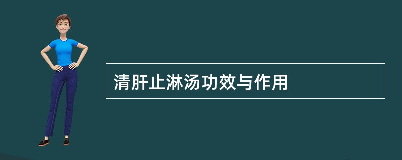 清肝止淋汤功效与作用