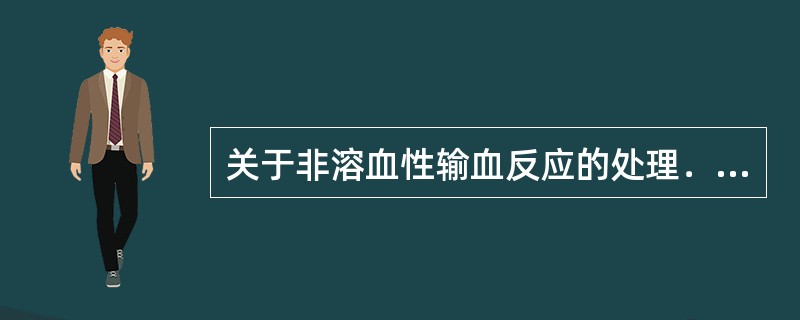 关于非溶血性输血反应的处理．下列说法错误的是（）。