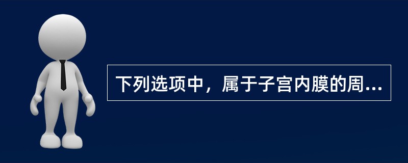 下列选项中，属于子宫内膜的周期性变化（）