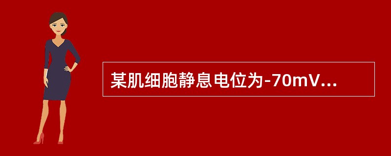某肌细胞静息电位为-70mV，当变为+20mV时的状态成为（）