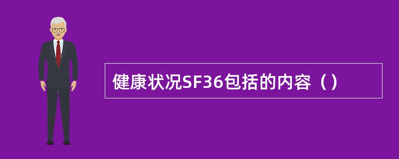 健康状况SF36包括的内容（）