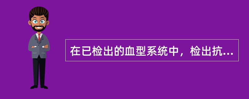 在已检出的血型系统中，检出抗原数最多的是（）。