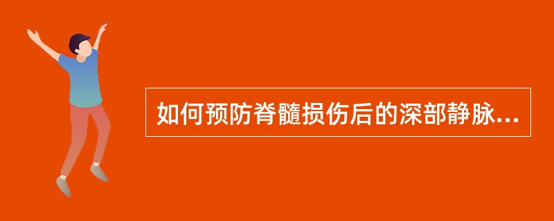 如何预防脊髓损伤后的深部静脉血栓（）