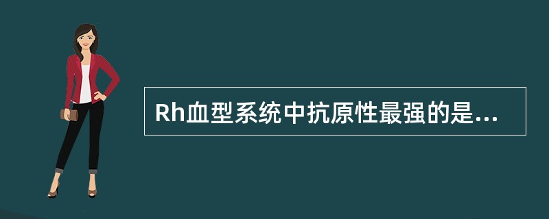 Rh血型系统中抗原性最强的是（）。