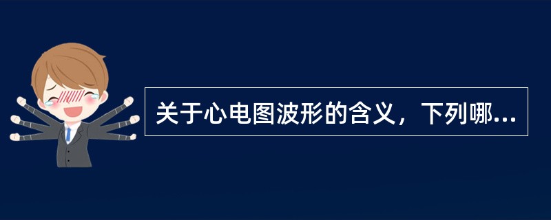 关于心电图波形的含义，下列哪项是错误的（）