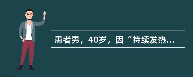 患者男，40岁，因“持续发热（体温37~39℃）、盗汗、消瘦、右下胸胀痛1个月，