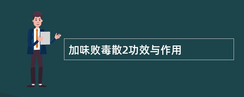 加味败毒散2功效与作用