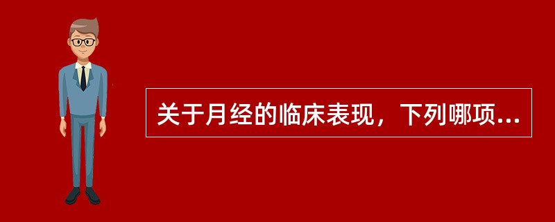 关于月经的临床表现，下列哪项是正确的（）