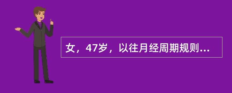 女，47岁，以往月经周期规则。近一年来经期延长10-15天，量多。一个月前曾行诊