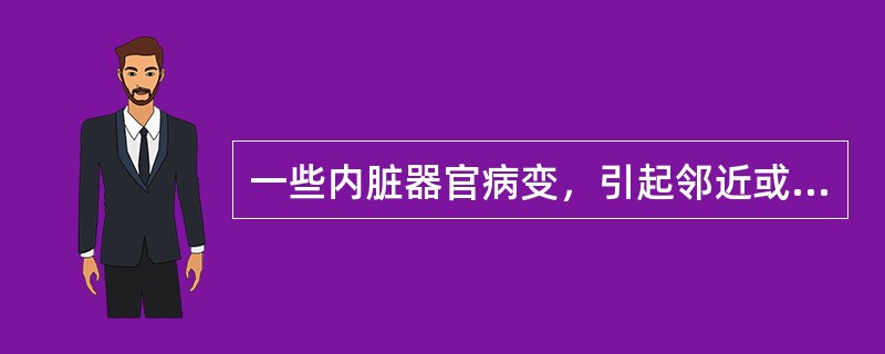 一些内脏器官病变，引起邻近或远隔体表产生疼痛，称为（）。