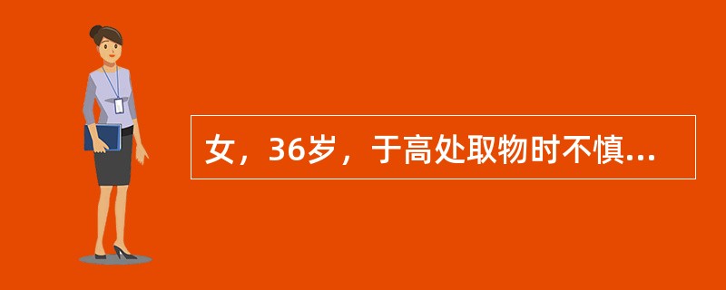 女，36岁，于高处取物时不慎摔下，呈骑跨式伤及外阴部，疼痛难忍，出现外阴血肿最易