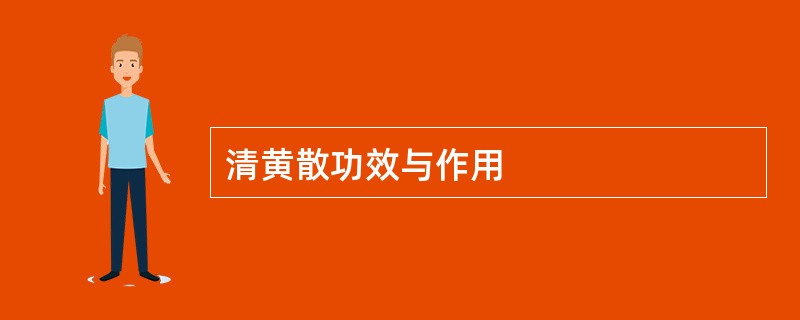 清黄散功效与作用