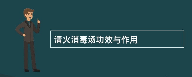 清火消毒汤功效与作用