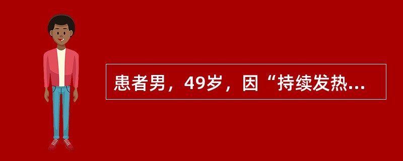 患者男，49岁，因“持续发热伴畏寒、寒战7d”来诊。发病前10d到泰国旅游，被蚊