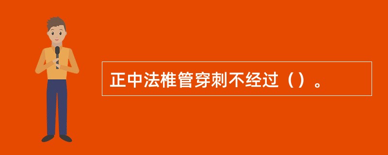 正中法椎管穿刺不经过（）。