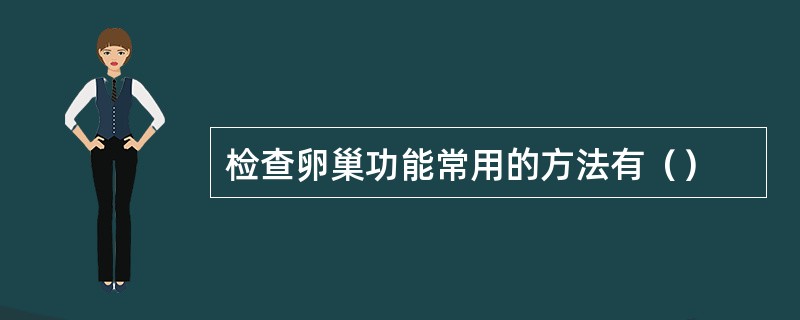 检查卵巢功能常用的方法有（）