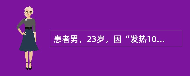 患者男，23岁，因“发热10d，昏迷1d”于7月来诊。10d前在西双版纳打工期间