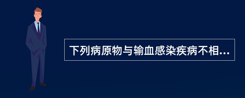 下列病原物与输血感染疾病不相关的是（）。