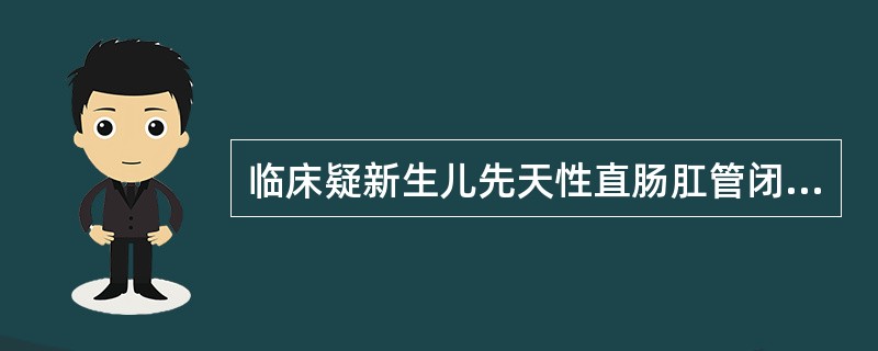 临床疑新生儿先天性直肠肛管闭锁，下列哪项检查为首选（）