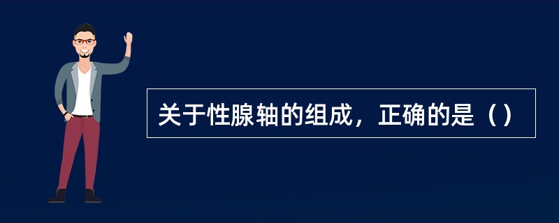 关于性腺轴的组成，正确的是（）