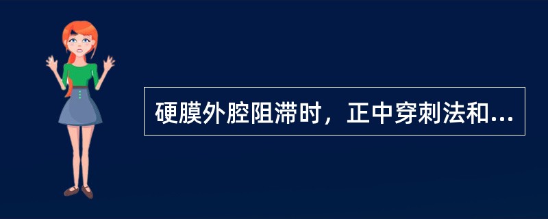 硬膜外腔阻滞时，正中穿刺法和旁正中法都必须经过的是（）。