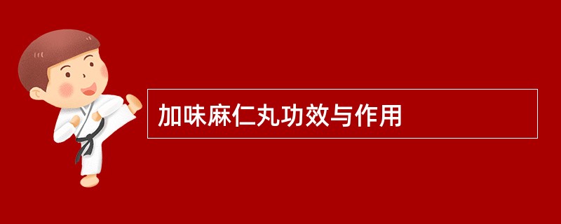 加味麻仁丸功效与作用