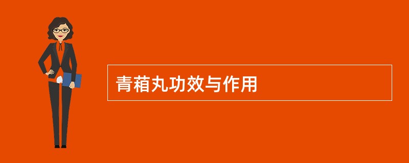 青葙丸功效与作用