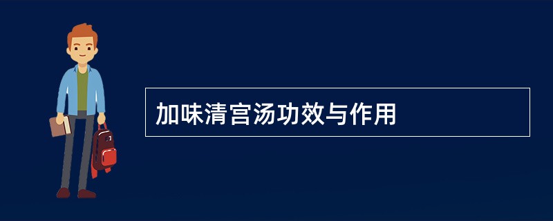 加味清宫汤功效与作用