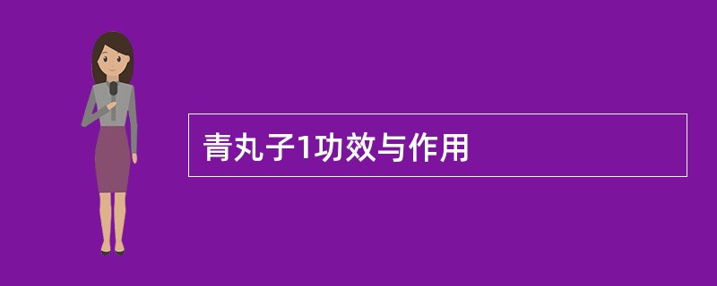 青丸子1功效与作用