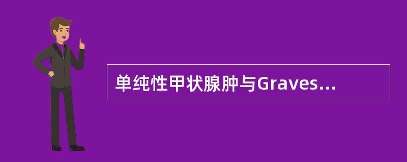 单纯性甲状腺肿与Graves病的区别正确的是（）