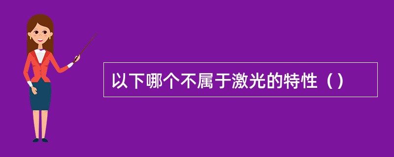 以下哪个不属于激光的特性（）