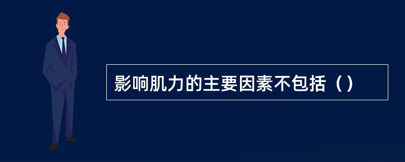 影响肌力的主要因素不包括（）